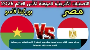 مباراة مصر.. قناة جديدة تضمن مشاهدة تصفيات كأس العالم أمام بوركينا فاسو من منزلك بسهولة!